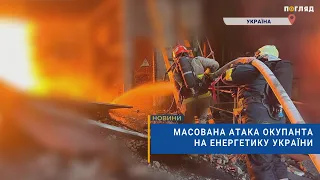 ⚡️Масована атака окупанта на енергетику України