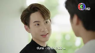 รักสุดใจยัยตัวแสบ EP.24 คืนนี้ 19.00 น. | Ch3Thailand