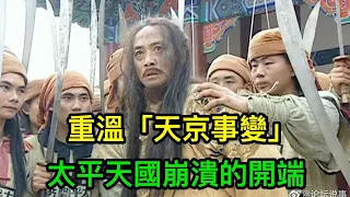 太平天國崩潰的開端：重溫「天京事變」，韋昌輝最後的瘋狂