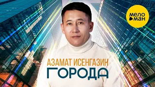 Азамат Исенгазин - Города (Official Video, 2024)