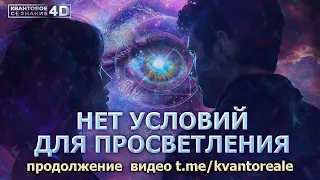 ДЛЯ ПРОСВЕТЛЕНИЯ НИКАКИХ УСЛОВИЙ НЕ СУЩЕСТВУЕТ/  THERE ARE NO CONDITIONS FOR ENLIGHTENMENT