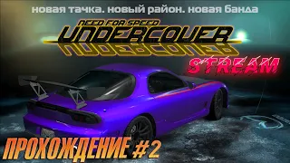 СТРИМ - Прохождение Need For Speed: Undercover #2