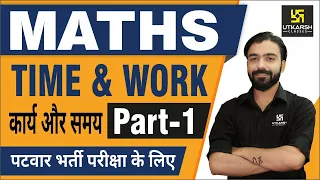 Time & Work कार्य और समय  शानदार Tricks जानिए अक्षय सर से | Maths for Patwar & other exams