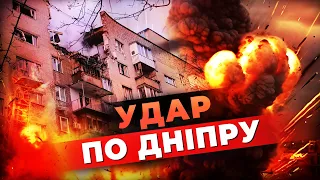 ⚡️💔УДАР ПО ДНІПРУ! Які наслідки страшної атаки?