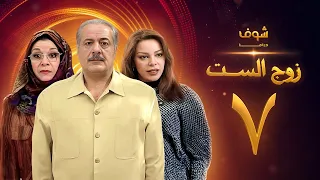 مسلسل زوج الست الحلقة 7 السابعة | HD - Zoj Alset Ep 7
