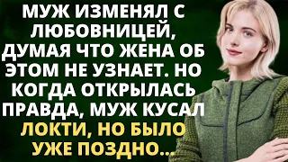 Муж изменял с любовницей, думая, что жена об этом не узнает. Но когда правда открылась...