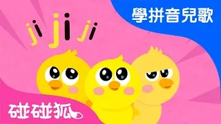 jqx | Mandarin Chinese Song for kids | 愛學拼音兒歌 | 碰碰狐Pinkfong | 寶寶兒歌