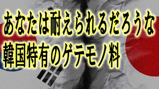 【ゆっくり解説】韓国特有のゲテモノ料理【閲覧注意】