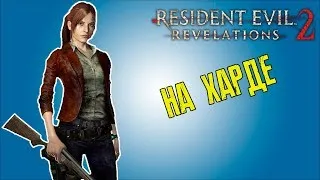 Быстро проходим Resident Evil Revelation 2 сложность хардкор Эпизод 1