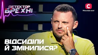 Покаяние от преступников или еще одна афера? – Детектор лжи