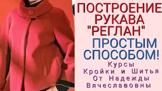 РУКАВ "РЕГЛАН", ПРОСТОЕ ПОСТРОЕНИЕ! КУРСЫ КРОЙКИ И ШИТЬЯ, ОТ НАДЕЖДЫ ВЯЧЕСЛАВОВНЫ.