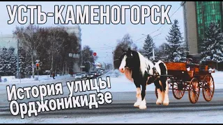 Усть Каменогорск ИСТОРИЯ УЛИЦЫ ОРДЖОНИКИДЗЕ от переулка до центральной улицы Өскемен