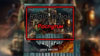 🔊Radio Tapok - Распутин🔊 (💬текст песни💬) (🔥MEGO TeksterMusic ONN🔥)