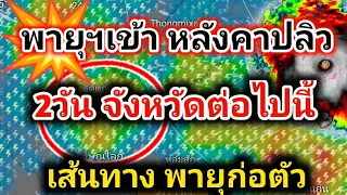 เริ่มแล้ว วันนี้แรงมาก จังหวัดต่อไปนี้ 📌พื้นที่เสี่ยงภัย ฝนตกหนัก ลมแรง พยากรณ์อากาศวันนี้ล่าสุด