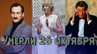 УМЕРЛИ 26 ОКТЯБРЯ.... НИКОЛАЙ КАРАЧЕНЦОВ, ТАТЬЯНА НИКУЛИНА И ДРУГИЕ