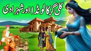 Shehzadi aur Bartan Wale Ki Shadi || The marriage of the princess and the potter || urdu kahani