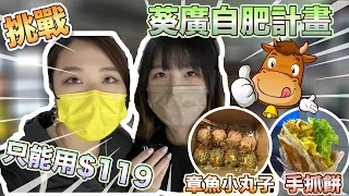 【挑戰】葵涌廣場自肥計畫｜Best Cousin 葵廣必食List｜挑戰只能用$119｜輸家要。。。？！｜章魚無雙章魚小丸子｜慧食貓手抓餅｜茶芝味奶蓋茶｜葵廣美食｜