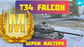 Берем мастера на Т34 Фалькон. Куча медалей. Премиум танк. Новинка. WoT. T34 Falcon