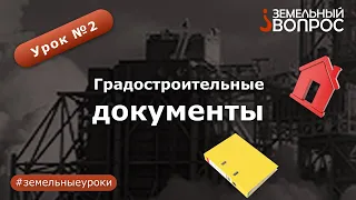 Урок 2. "Градостроительные документы" Первый урок #земельныеуроки показал нам законодательную основу