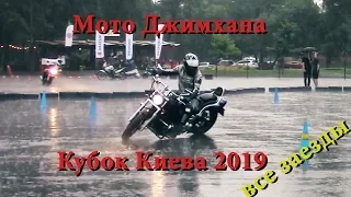 Мото Джимхана, Кубок Киева 2019