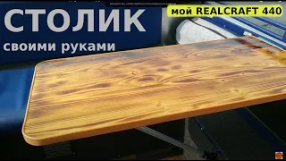 REALCRAFT  440 - столики в лодку своими руками, крепления в Т-паз