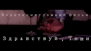 Здравствуй , Тони