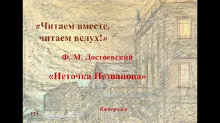 Видеоролик «Ф. М. Достоевский “Неточка Незванова”»