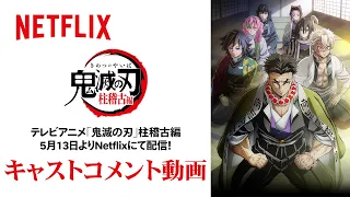 花江夏樹、下野紘、松岡禎丞から配信目前の意気込みのメッセージ！ | テレビアニメ「鬼滅の刃」柱稽古編 | Netflix Japan