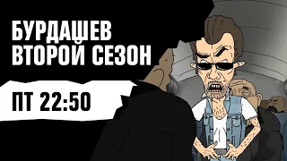 БУРДАШЕВ: 2 сезон [Пт в 22:50]