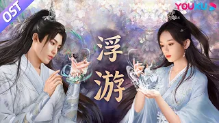 OST Phù Du- Châu Thâm | Hộ Tâm | Hầu Minh Hạo/Châu Dã | YOUKU