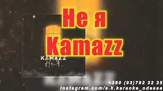 Не я(AK)~   Kamazz караоке инстаграм и подпишись www.tiktok.com/@a.k.karaoke 💖