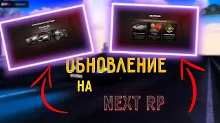 ОБНОВЛЕНИЕ НА NEXT RP (НЕКСТ РП)