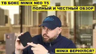 ТВ БОКС MINIX NEO T5. ПОЛНЫЙ И ЧЕСТНЫЙ ОБЗОР. MINIX ВЕРНУЛСЯ ИЛИ МНОГО ШУМА ИЗ НИЧЕГО?