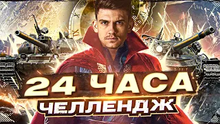 3 ОТМЕТКИ С НУЛЯ за 24 ЧАСА! На Vz.55 + Объект 277 или ОТДАЮ ВСЕ ДОНАТЫ!