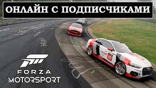 Катнем Nürburgring Nordschleife? Присоединяетесь в Forza Motorsport 8