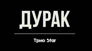 Группа Краш (Трио Star) - Дурак (Иван Star, Pazzzl, Алекс Дэнс)