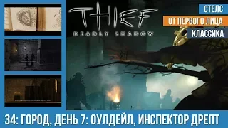 Прохождение Thief: Deadly Shadows (100% лут) — #34: Город, день 7: Оулдейл, инспектор Дрепт