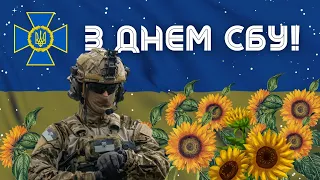 З Днем Служби Безпеки України! Привітання на День СБУ!