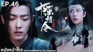 EP.46 Thai Reaction! 陈情令 The Untamed (ปรมาจารย์ลัทธิมาร) | หนังหน้าโรง x WeTV Part.4.8.3