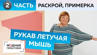 Рукав летучая мышь. Часть 2. Свитер из вязаного трикотажа для начинающих. Раскрой и примерка.