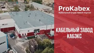 "Кабельный завод Кабэкс" . Производство высокоэффективной кабельно-проводниковой продукции.