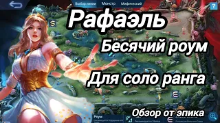 Рафаэль-поддержка/роум в соло ранге mobilelegends обзор от эпика