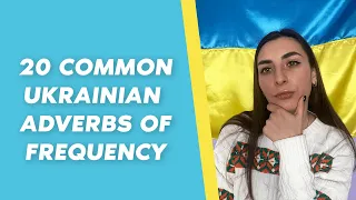 20 Common Ukrainian Adverbs of Frequency