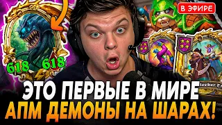 Первые в Мире АПМ ДЕМОНЫ на ШАРИКАХ! 28 ТРИПЛЕТОВ за ИГРУ! SilverName Сильвернейм Hearthstone