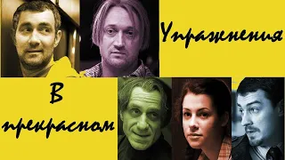 Упражнения в прекрасном/ Комедия HD