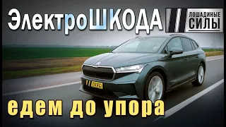 Skoda Enyaq iV - едем на электромобиле до упора!