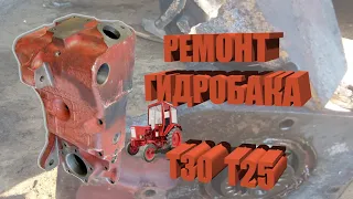 Ремонт гидробака трактора Т-30 Т-25