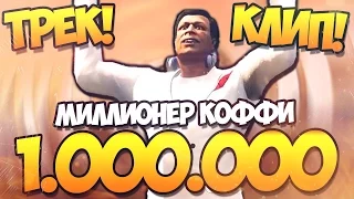 МИЛЛИОНЕР КОФФИ - ТРЕК НА 1.000.000 ( СМОТРЕТЬ ВСЕМ )