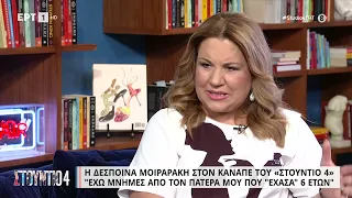 Δέσποινα Μοιραράκη: «Στη μοναδική κηδεία που πήγα, ήταν του άντρα μου» | 21/06/2023 | ΕΡΤ