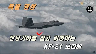 랜딩 기어를 접고 비행하는 KF-21 보라매! [특별영상]